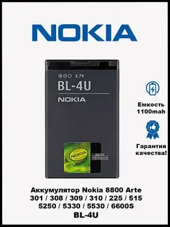 Аккумулятор BL-4U для Nokia 8800 Arte