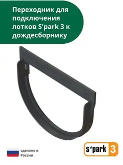 Переходник для подключения лотка S'park 3 к дождесборнику