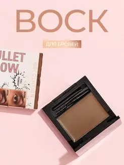 Воск для бровей BULLET BROW BROW SHAPING WAX Medium Brown