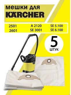 Мешки для пылесоса KARCHER универсальные одноразовые набор