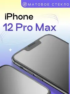 Матовое защитное стекло на Айфон 12 Pro Max