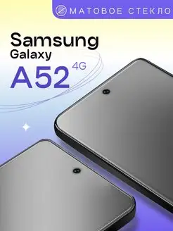 Матовое защитное стекло на Samsung Galaxy A52 4G