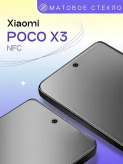 Матовое защитное стекло на Xiaomi Poco X3 NFC