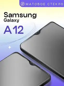 Матовое защитное стекло на Samsung Galaxy A12