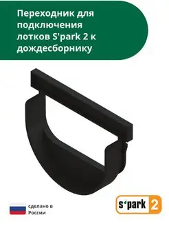 Переходник для подключения лотка S'park 2 к дождесборнику