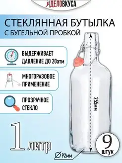 Бутылка с бугельной пробкой, 1 л, прозрачная, 9 шт