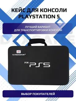 Сумка для ps5, чехол для игровой приставки playstation 5