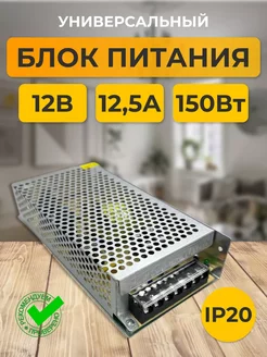 Блок питания 12V для светодиодной ленты 12В 12.5А 150W