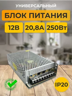 Блок питания 12V для светодиодной ленты 12В 20,8А 250W