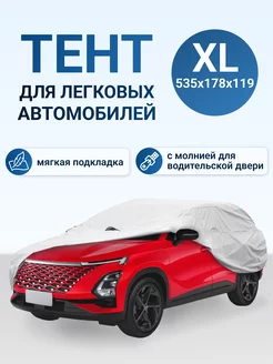 Тент чехол на автомобиль от снега и дождя XL