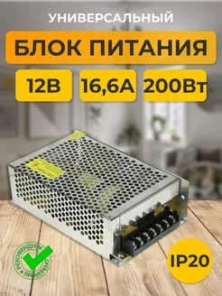 Блок питания 12V для светодиодной ленты 12В 16.6А 200W