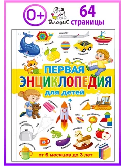 Первая книжка для малышей от года до 3 лет