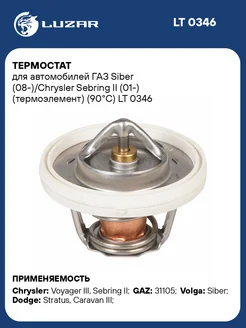 Термостат для а м ГАЗ Siber (08-) Chrysler Sebring LT 0346