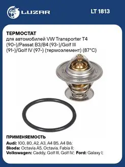 Термостат для а м VW Transporter T4 (90-) Passat LT 1813