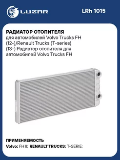 Радиатор отопителя для а м Volvo Trucks FH LRh 1015