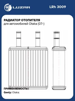 Радиатор отопителя для а м Оtaka (07-) LRh 3009