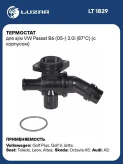 Термостат для а м VW Passat B6 (05-) 2.0i (87С) (с LT 1829