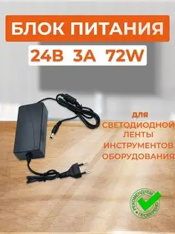 Блок питания для светодиодной ленты 24В 3А 72W D0L072ESB