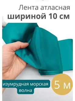 Лента атласная для рукоделия 5 и 10 см