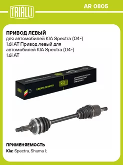 Привод левый для а м KIA Spectra (04-) 1.6i AT AR 0805