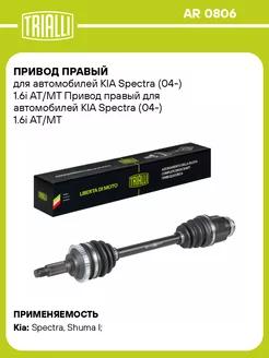 Привод правый для а м KIA Spectra (04-) 1.6i AT МТ AR 0806