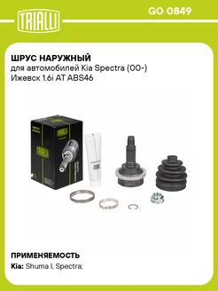 ШРУС наружный для а м Kia Spectra (00-) Ижевск GO 0849