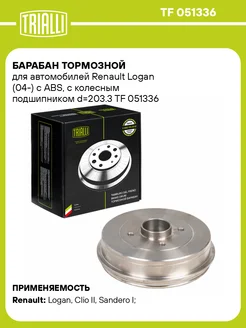 Барабан тормозной для а м Renault Logan TF 051336 2 шт