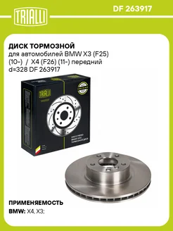 Диск тормозной для а м BMW X3 (F25) (10-) DF 263917 2 шт