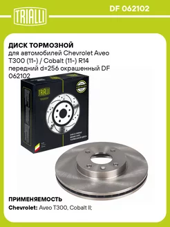 Диск тормозной для а м Chevrolet Aveo T300 DF 062102 2 шт