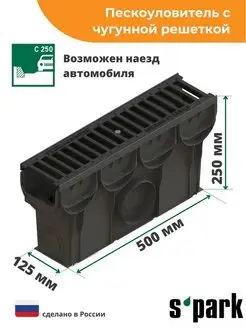 Пескоуловитель S'park (500х133х250) с решеткой чугунной