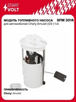 Модуль топливного насоса для а м Chery Amulet SFM 3014