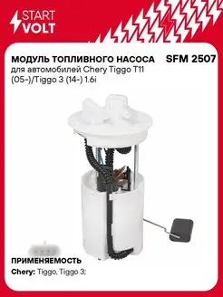 Модуль топливного насоса для а м Chery Tiggo T11 SFM 2507