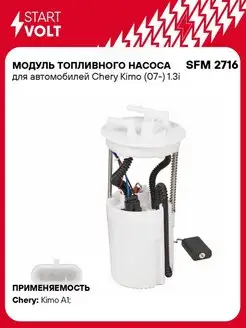 Модуль топливного насоса для а м Chery Kimo (07-) SFM 2716