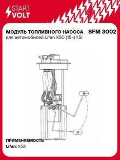 Модуль топливного насоса для а м Lifan X50 (15-) SFM 3002