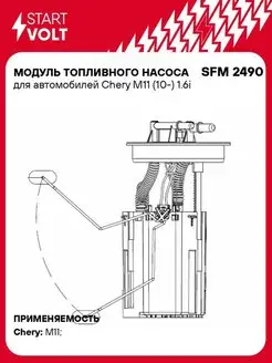 Модуль топливного насоса для а м Chery M11 (10-) SFM 2490