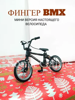 Фингер bmx Фингербайк Фингерборд для пальцев