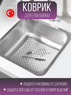 Решетка коврик в раковину