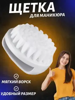 Щеточка для маникюра щеточка для ногтей