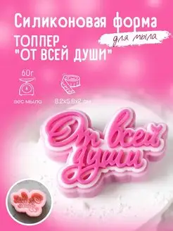 Силиконовая форма для мыла мыловарения Топпер "От всей души"