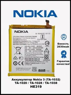 Аккумулятор для Nokia 3 нокиа 3 (TA-1032) HE319