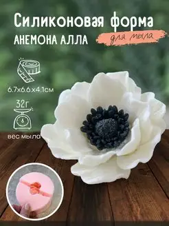 Силиконовая форма для мыла мыловарения Анемона Алла