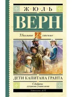 Дети капитана Гранта. Жюль Верн