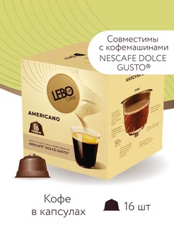 Кофе в капсулах ЛЕБО Americano Арабика 100%, 16 шт