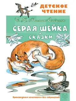 Серая Шейка. Сказки