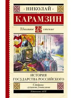 История государства Российского. Карамзин Н.М