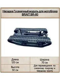 Гусеничный модуль для мотоблока BRAIT BR-80