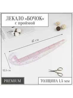 Лекало портновское метрическое, линейка 47х12,5 см