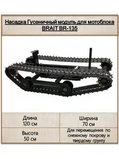 Гусеничный модуль для мотоблока BRAIT BR-135