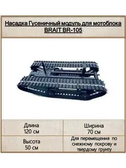 Гусеничный модуль для мотоблока BRAIT BR-105