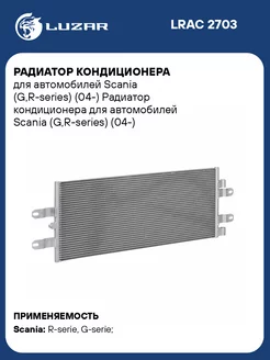 Радиатор кондиционера для а м Scania LRAC 2703